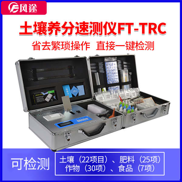 土壤肥料檢測儀FT-TRC